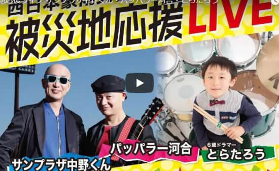 【演奏】6歳天才ドラマーとらたろう君とサンプラザ中野くん・パッパラー河合と被災地応援ライブも凄いドラム捌き！