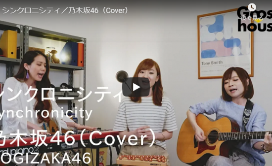 【歌】60万回再生！グースハウス 慶、マナミ、沙夜香が歌う乃木坂46のシンクロニシティがリズミカルな歌がいい！