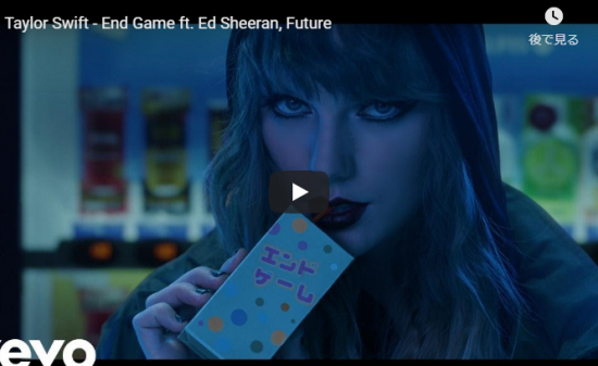 【歌】1.8億万回再生！テイラー・スウィフトのエド・シーランとコラボのEnd Gameが静かに心に響く！