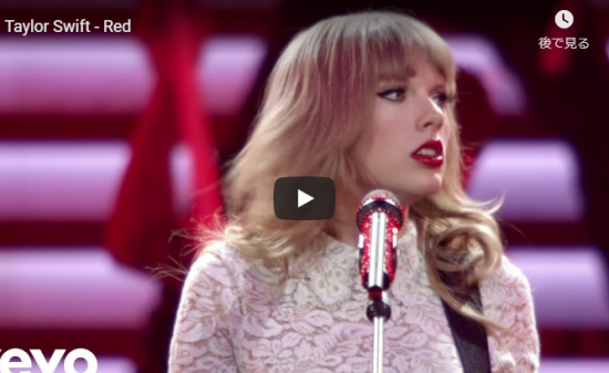 【歌】1.5億万回再生！テイラー・スウィフトのRedのライブ映像がパワーとオーラ溢れ熱気に満ち溢れる！