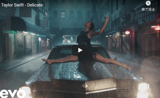 【歌】3億万回再生！テイラー・スウィフトが透明人間になり様々な心情とメッセージが詰まった話題のDelicate！
