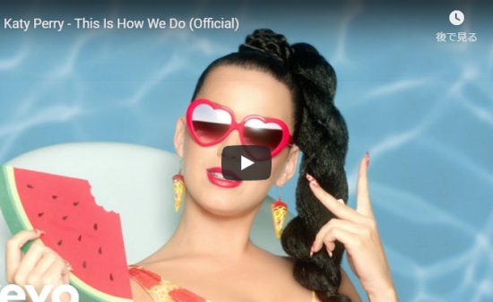 【歌】6.9億万回再生!ケイティ・ペリーの大ヒット曲This Is How We DoがPOPにオシャレにイケてる! 16 【歌】6.9億万回再生!ケイティ・ペリーの大ヒット曲This Is How We DoがPOPにオシャレにイケてる!