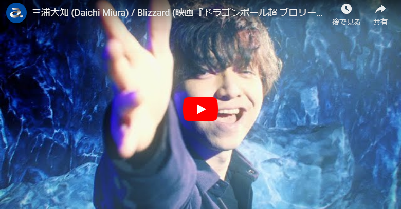 ダンス 269万回再生 三浦大知のドラゴンボール超 ブロリーの主題歌blizzardも神憑り熱く歌い踊る