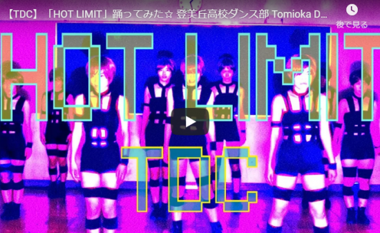【ダンス】523万回再生！登美丘高校ダンス部のTMRのHOT LIMITがキレキレダンスと世界観が凄すぎ！