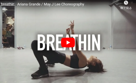 【ダンス】51万回再生！May J Leeがアリアナ・グランデのbreathinでエモーショナルダンスで魅了！