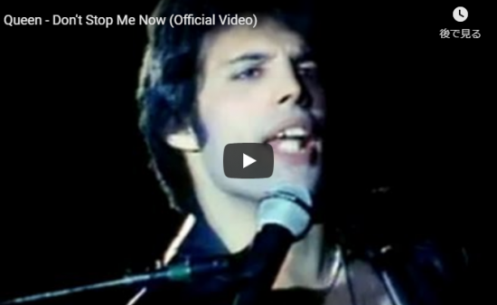 【歌】3.9億万回再生！クイーンの伝説の名曲Don't Stop Me Nowが軽やかに心を踊らす歌が最高！