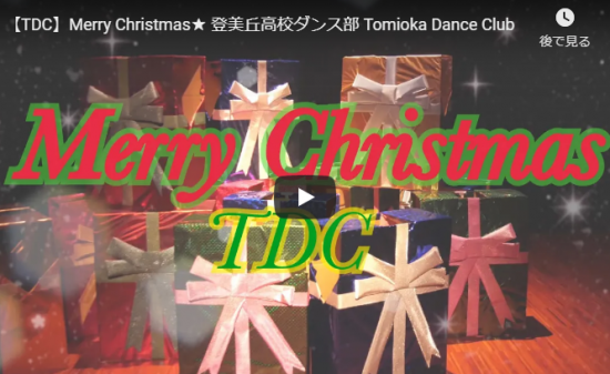 【ダンス】12万回再生！登美丘高校ダンス部のメリクリダンスがアイディア満載楽しさ満載でワックワク～！