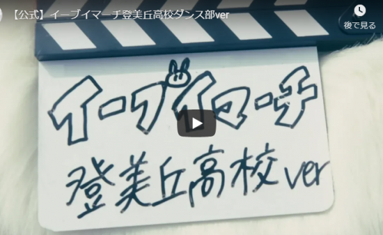 【ダンス】28万回再生！登美丘高校ダンス部がポケモンのイーブイマーチで明るく楽しく輝き踊る！ワクワクMAX！