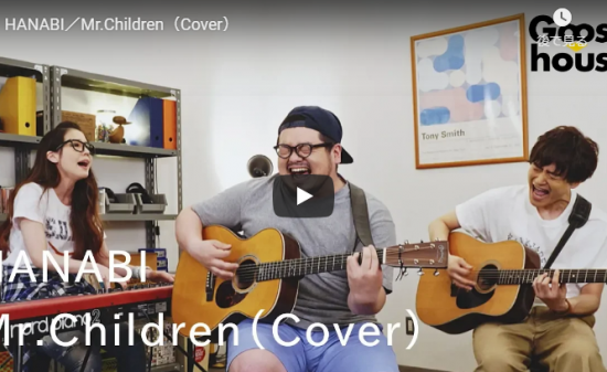 【歌】131万回再生！グースハウスのがMr.Childrenのカバー曲HANABIが一体感ある演奏と歌がイイ！