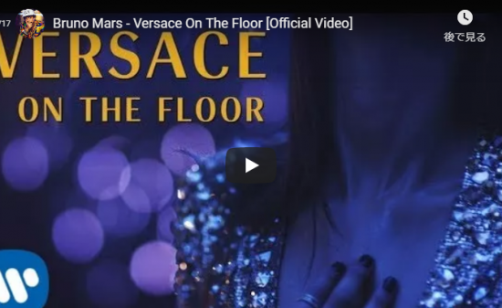 【歌】1.9億万回再生!ブルーノ・マーズのバラードVersace On The Floorが静かに心に響き世界ヒット! 2 【歌】1.9億万回再生!ブルーノ・マーズのバラードVersace On The Floorが静かに心に響き世界ヒット!