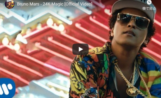 【歌】驚異の10億万回再生！ブルーノ・マーズの世界中でヒットした24K Magicがノリノリ全開で最強な曲だ！