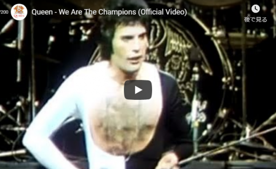 【歌】1.6億万回再生!クイーンの名曲We Are The Championsのソウルの籠ったロックに鳥肌立つ! 17 【歌】1.6億万回再生!クイーンの名曲We Are The Championsのソウルの籠ったロックに鳥肌立つ!