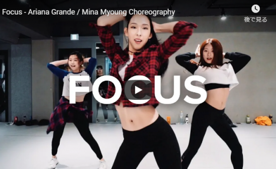 【ダンス】37万回再生！Mina Myoungがアリアナ・グランデのFocusでパワフルに踊りスタジオを燃やす！