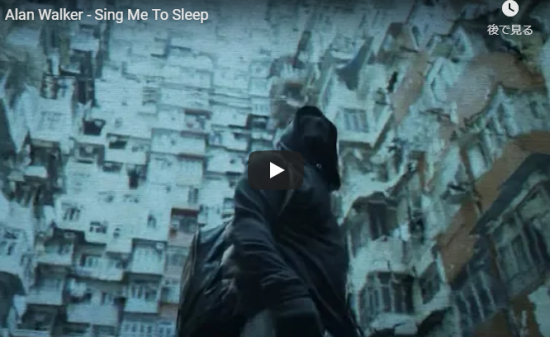 【歌】5.1億万回再生!アラン・ウォーカーの大ヒット作Sing Me To Sleepの思わず惹き込まれる世界観! 4 【歌】5.1億万回再生!アラン・ウォーカーの大ヒット作Sing Me To Sleepの思わず惹き込まれる世界観!