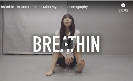 【ダンス】51万回再生！Mina Myoungがアリアナ・グランデのbreathinでエモーショナルダンスで心打つ！