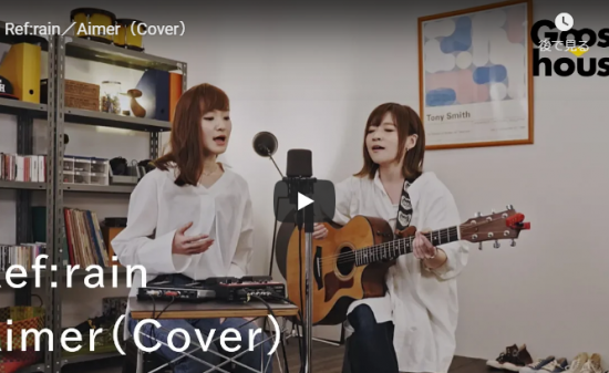 【歌】67万回再生!グースハウスの慶・マナミがカバーするAimerのRef:rainが交わる歌が心に届く! 10 【歌】67万回再生!グースハウスの慶・マナミがカバーするAimerのRef:rainが交わる歌が心に届く!