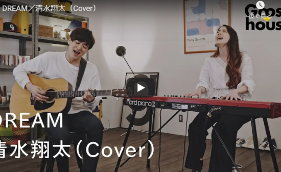 【歌】32万回再生！グースハウスの」クドシュウと沙夜香が清水翔太のDREAMを交わる歌とハーモニーで心響く歌！