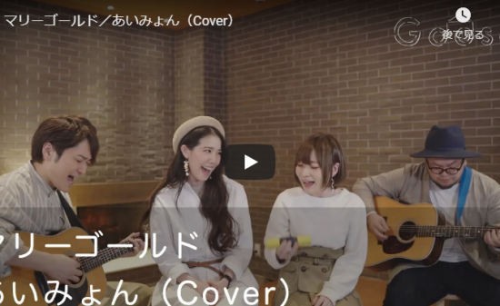 【歌】105万回再生！グースハウスのマナミ・沙夜香があいみょんのマリーゴールドを綺麗な歌声が交わり心に届ける！