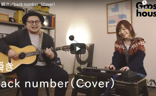 【歌】250万回再生！グースハウスのマナミとシュウヘイがback numberの瞬きを美しい歌声とハーモニーで響く歌！