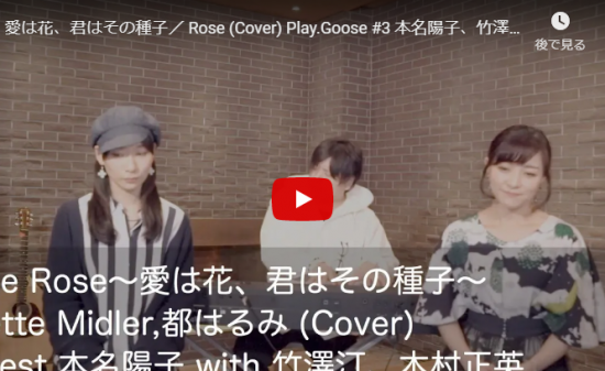 【歌】グース ハウスの木村 正英と竹澤汀が本物の本名 陽子とコラボし歌う愛は花、君はその種子/Roseがゆっくりと心響く！