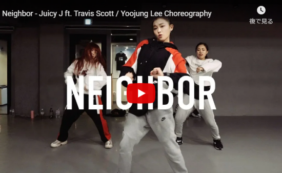 【ダンス】45万回再生！韓国の人気イントラYoojung Leeがジューシー・JのラップNeighborでセンス溢れるダンスで熱くする！