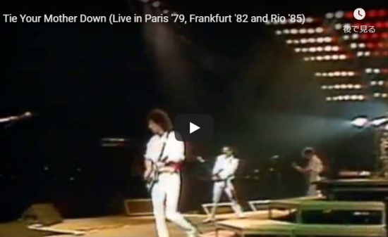 【歌】クイーンのTie Your Mother Downのライブ映像が軽快なロックとフレディーの熱い歌が心を揺さぶる! 2 【歌】クイーンのTie Your Mother Downのライブ映像が軽快なロックとフレディーの熱い歌が心を揺さぶる!