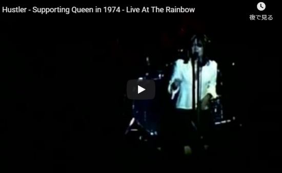 【歌】74年にクイーンがロンドンの老舗レインボーのステージに立ったハスラー(Hustler)のライヴ映像が熱すぎ! 14 【歌】74年にクイーンがロンドンの老舗レインボーのステージに立ったハスラー(Hustler)のライヴ映像が熱すぎ!
