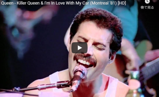 【歌】199万回再生！クイーンの代表作Killer Queenの心が惹き込まれる熱帯びたライブ動画がやばい！