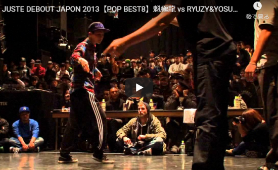 【ダンス】JUSTE DEBOUT JAPON 2013で魅せた魁極龍 vs RYUZY&YOSUKEのダンスバトルが熱い! 2 【ダンス】JUSTE DEBOUT JAPON 2013で魅せた魁極龍 vs RYUZY&YOSUKEのダンスバトルが熱い!