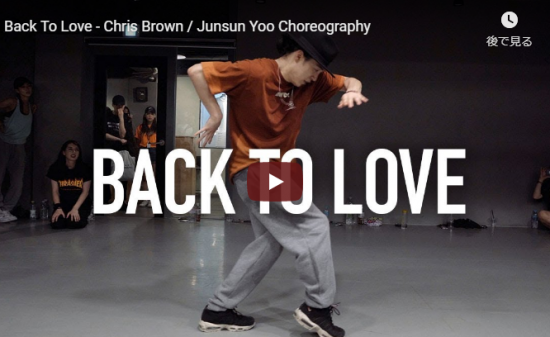 【ダンス】21万回再生！IMのJunsun Yooがクリス・ブラウンのBack To Loveで華麗にセンス溢れるダンス踊る！