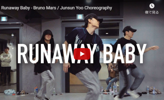 【ダンス】98万回再生！IMのJunsun Yooがブルーノ・マーズのRunaway Babyでリズミカルにセンス抜群のダンスで魅せる！