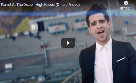 【歌】3.6億万回再生!パニック!アット・ザ・ディスコの全米シングル・チャートで4位を獲得したHigh Hopesが心熱く揺さぶる歌! 2 【歌】3.6億万回再生!パニック!アット・ザ・ディスコの全米シングル・チャートで4位を獲得したHigh Hopesが心熱く揺さぶる歌!