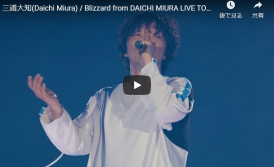 【歌】75万回再生！三浦大知のBlizzardのDAICHI MIURA LIVE TOUR ONE ENDのライブも熱く盛り上がる！