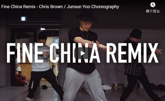 【ダンス】37万回再生！IMのJunsun Yooが切れ味抜群のキレキレダンスでクリス・ブラウンのFine China Remixを踊る！