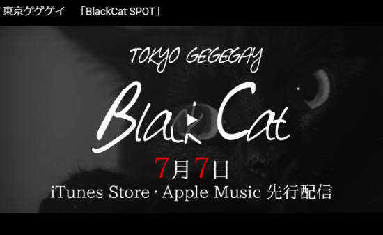 【ダンス】24万回再生！東京ゲゲゲイのオリジナルソングBlackCat SPOTがたった30秒でキレキレダンスで惹き込む！