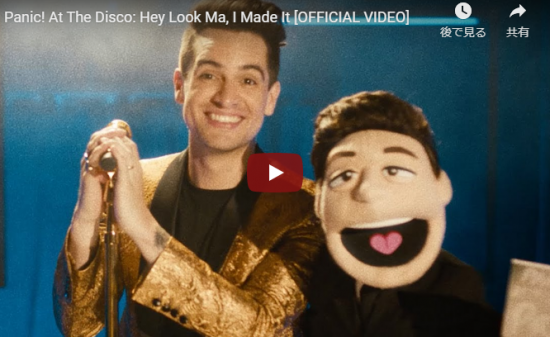 【歌】5130万回再生！パニック！受アット・ザ・ディスコのHey Look Ma, I Made Itが熱く最高にノレる曲！