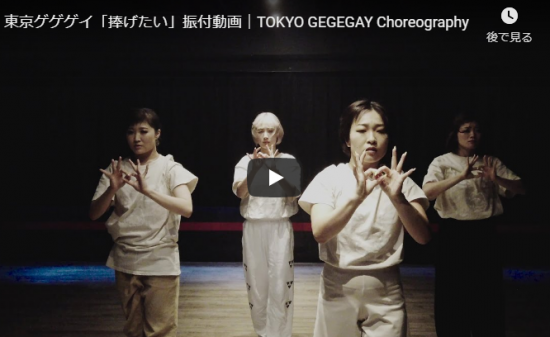 【ダンス】21万回再生！東京ゲゲゲイのMIKEYが振付し歌った捧げたいダンス動画がエモーショナルダンスで惹き込む！