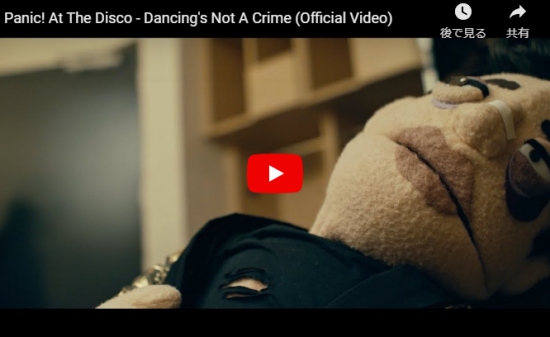 【歌】627万回再生！パニック！アット・ザ・ディスコの力強い歌が痺れるDancing's Not A Crime！