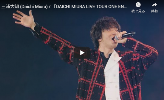 【歌】17万回再生!三浦大知のDAICHI MIURA LIVE TOUR ONE ENDのダイジェスト動画も熱過ぎる! 2 【歌】17万回再生!三浦大知のDAICHI MIURA LIVE TOUR ONE ENDのダイジェスト動画も熱過ぎる!