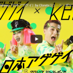 【ダンス】66万回再生！東京ゲゲゲイとYoutuberのkemioがコラボしたCloretsジューシーポップがアゲアゲ！