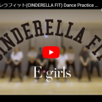 【ダンス】223万回再生！e-girlsのシンデレラフィットのスタジオでダンスオンリーの動画が圧倒的なダンス力で惹き込む！