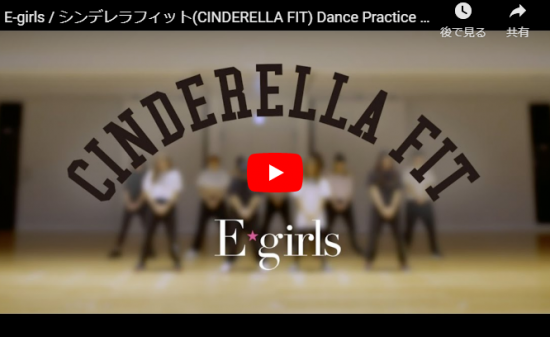【ダンス】223万回再生！e-girlsのシンデレラフィットのスタジオでダンスオンリーの動画が圧倒的なダンス力で惹き込む！