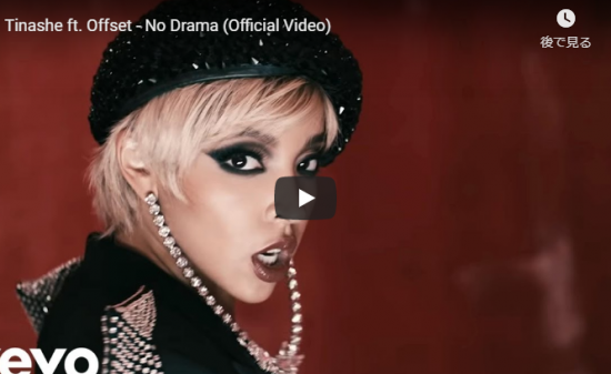 【ダンス】2904万回再生！ティナーシェとオフセットがコラボし抜群のノリとビート感でクールに歌い踊り魅了するNo Drama！