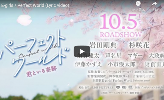 【ダンス】11万回再生!映画パーフェクトワールドの主題歌e-girlsの映画シーンも交えたPerfect Worldが惹き込む! 11 【ダンス】11万回再生!映画パーフェクトワールドの主題歌e-girlsの映画シーンも交えたPerfect Worldが惹き込む!