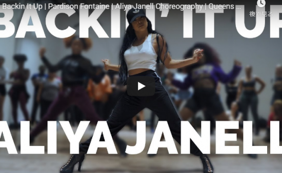【ダンス】895再生！アリーヤ・ジャネルがパーディソン・フォンテインのBackin It Upでファンクに踊り熱くする！