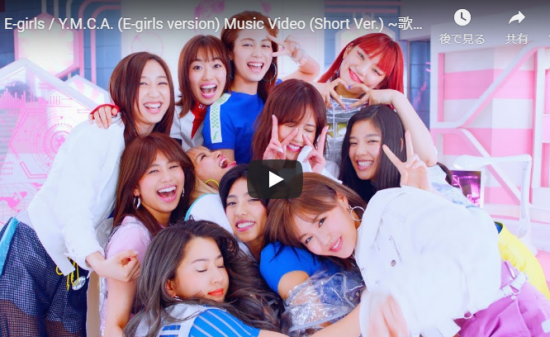 【ダンス】469万回再生！e-girlsが不朽の名曲Y.M.C.A.を現代版に蘇りさせキュートにキレキレダンスで魅了！