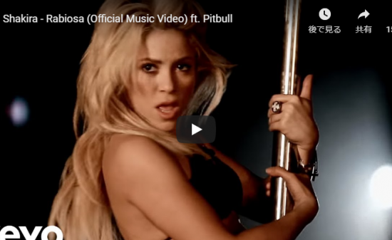 【歌】2.5億万回再生!シャキーラピットブルがコラボしラテンのリズムにのり歌を歌いセクシーに踊るRabiosa! 1 【歌】2.5億万回再生!シャキーラピットブルがコラボしラテンのリズムにのり歌を歌いセクシーに踊るRabiosa!