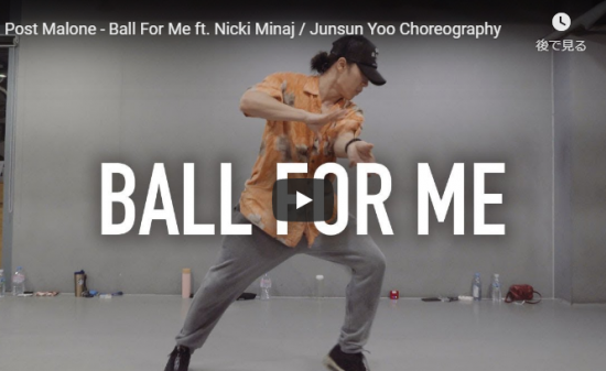 【ダンス】24万回再生！IMのJunsun Yooがラッパー ポスト・マローンのBall For Meでキレキレダンス熱い！