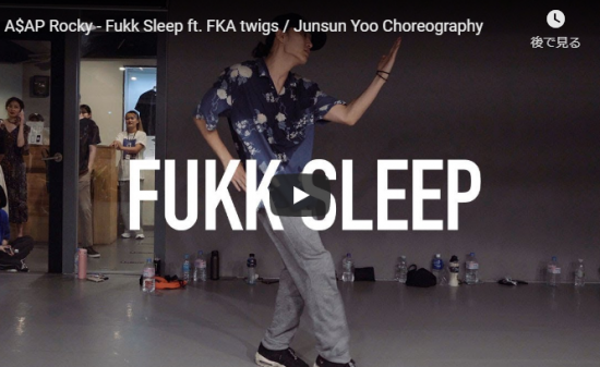 【ダンス】33万回再生！IMのJunsun Yooがラッパー エイサップ・ロッキーのFukk Sleepでクールにキメル！