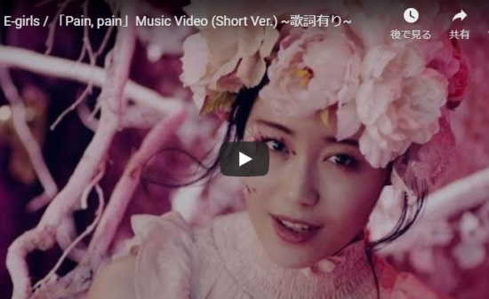 【ダンス】550万回再生！e-girlsがオシャレにしっとりとした世界観を醸し出し歌い踊るPain, pain最高！
